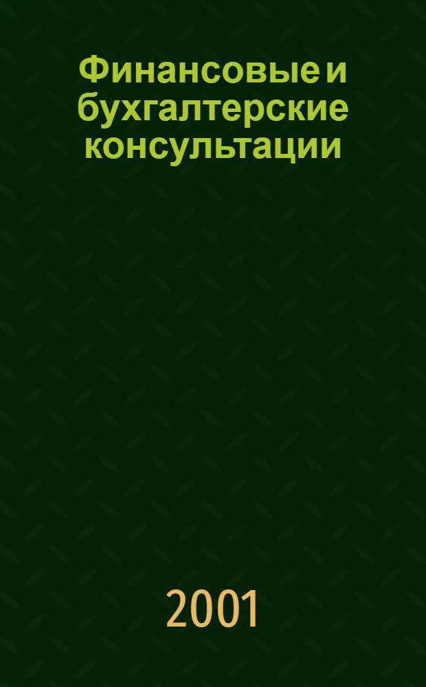 Финансовые и бухгалтерские консультации : Науч.-практ. журн. 2001, № 7 (68)