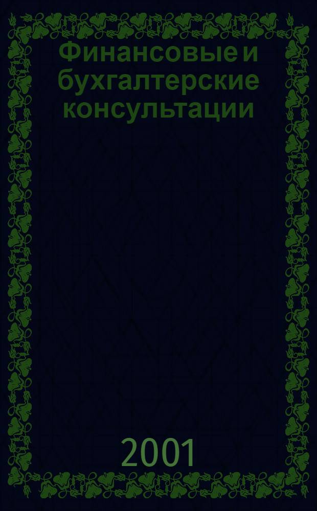 Финансовые и бухгалтерские консультации : Науч.-практ. журн. 2001, № 9 (70)