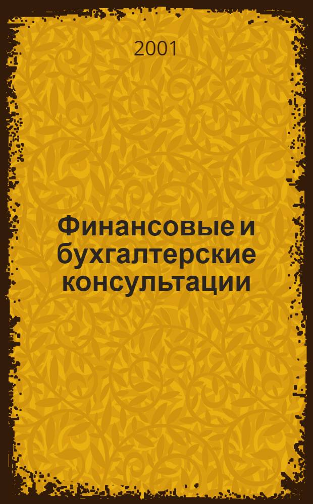 Финансовые и бухгалтерские консультации : Науч.-практ. журн. 2001, № 10 (71)