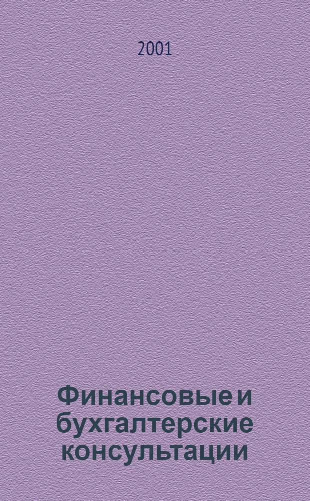 Финансовые и бухгалтерские консультации : Науч.-практ. журн. 2001, № 11 (72)