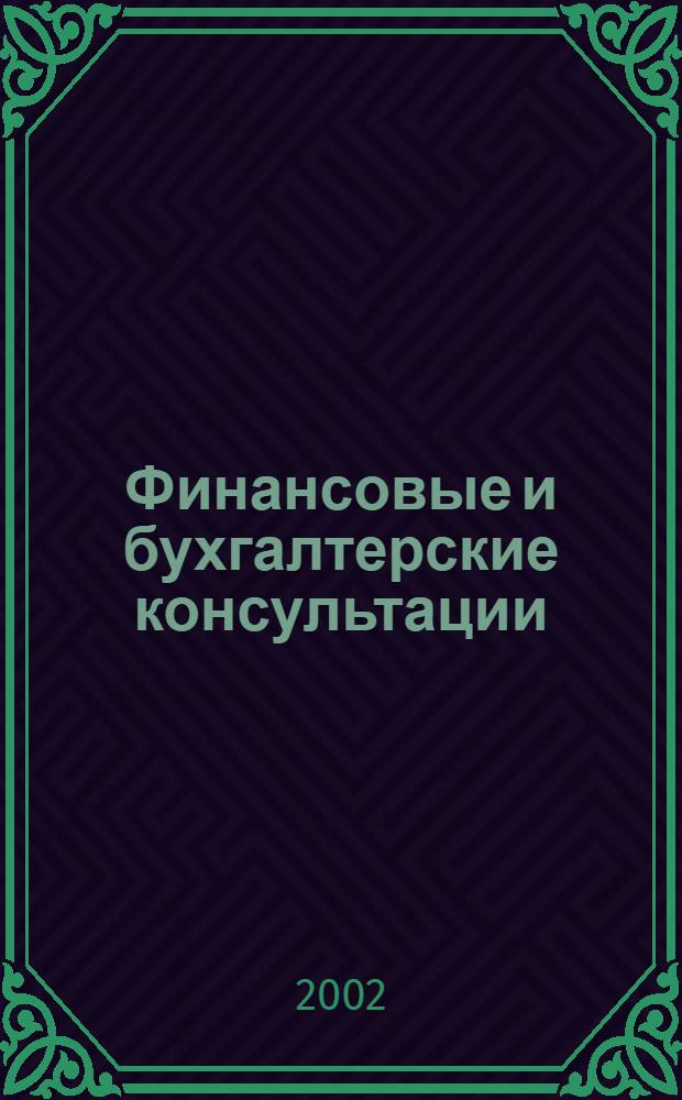 Финансовые и бухгалтерские консультации : Науч.-практ. журн. 2002, № 1 (74)