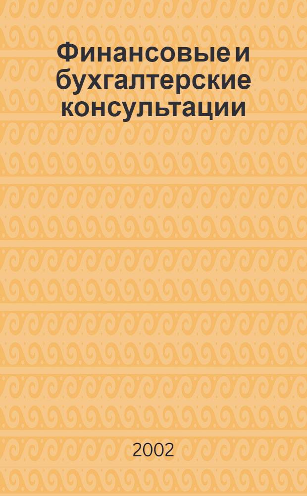 Финансовые и бухгалтерские консультации : Науч.-практ. журн. 2002, № 2 (75)