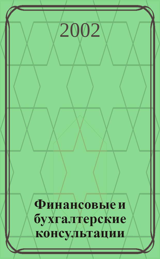 Финансовые и бухгалтерские консультации : Науч.-практ. журн. 2002, № 5 (78)