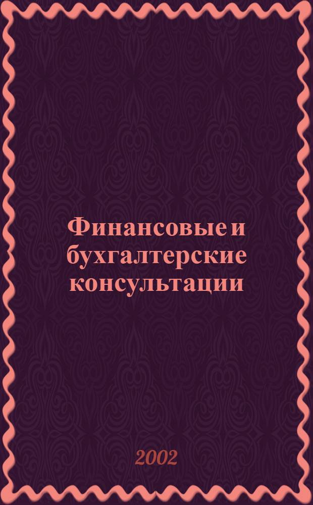 Финансовые и бухгалтерские консультации : Науч.-практ. журн. 2002, № 8 (81)