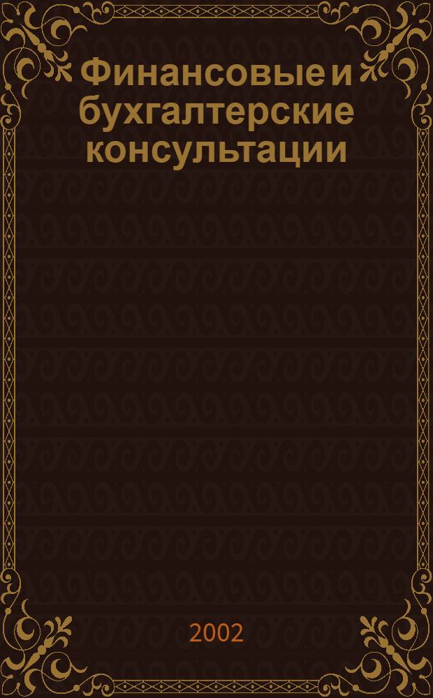 Финансовые и бухгалтерские консультации : Науч.-практ. журн. 2002, № 9 (82)