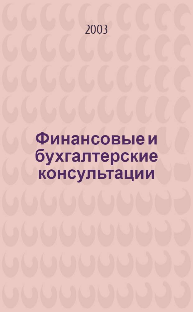 Финансовые и бухгалтерские консультации : Науч.-практ. журн. 2003, № 9 (94)
