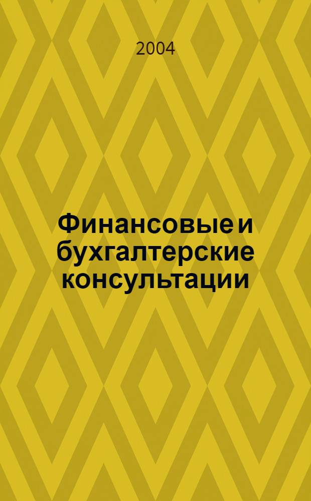 Финансовые и бухгалтерские консультации : Науч.-практ. журн. 2004, № 4 (101)