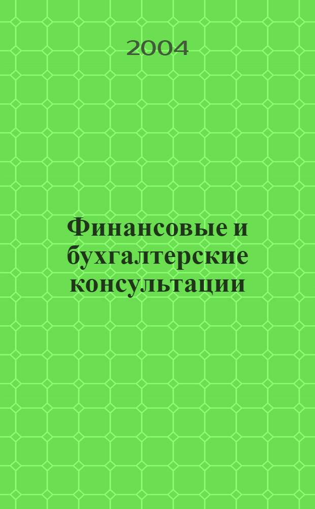 Финансовые и бухгалтерские консультации : Науч.-практ. журн. 2004, № 8 (105)