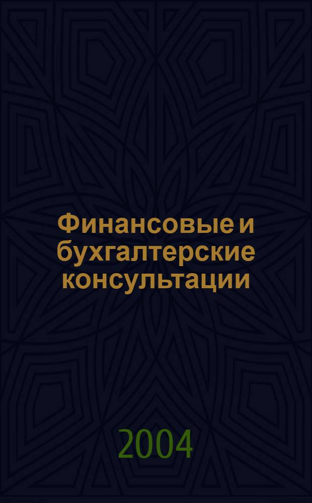 Финансовые и бухгалтерские консультации : Науч.-практ. журн. 2004, № 11 (108)