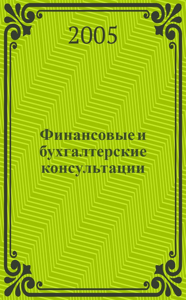Финансовые и бухгалтерские консультации : Науч.-практ. журн. 2005, № 8 (117)