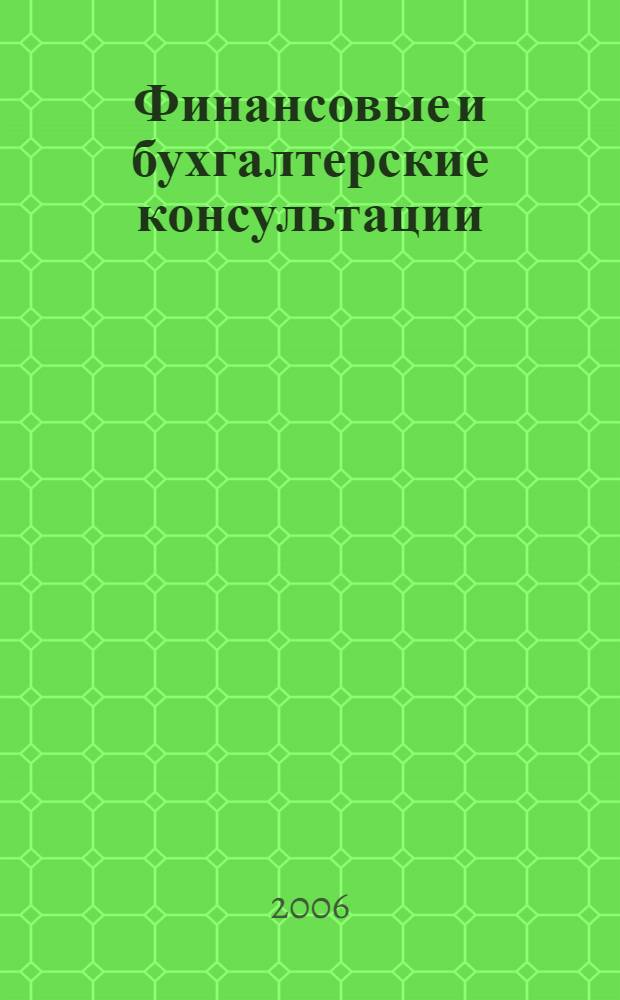 Финансовые и бухгалтерские консультации : Науч.-практ. журн. 2006, № 6 (127)