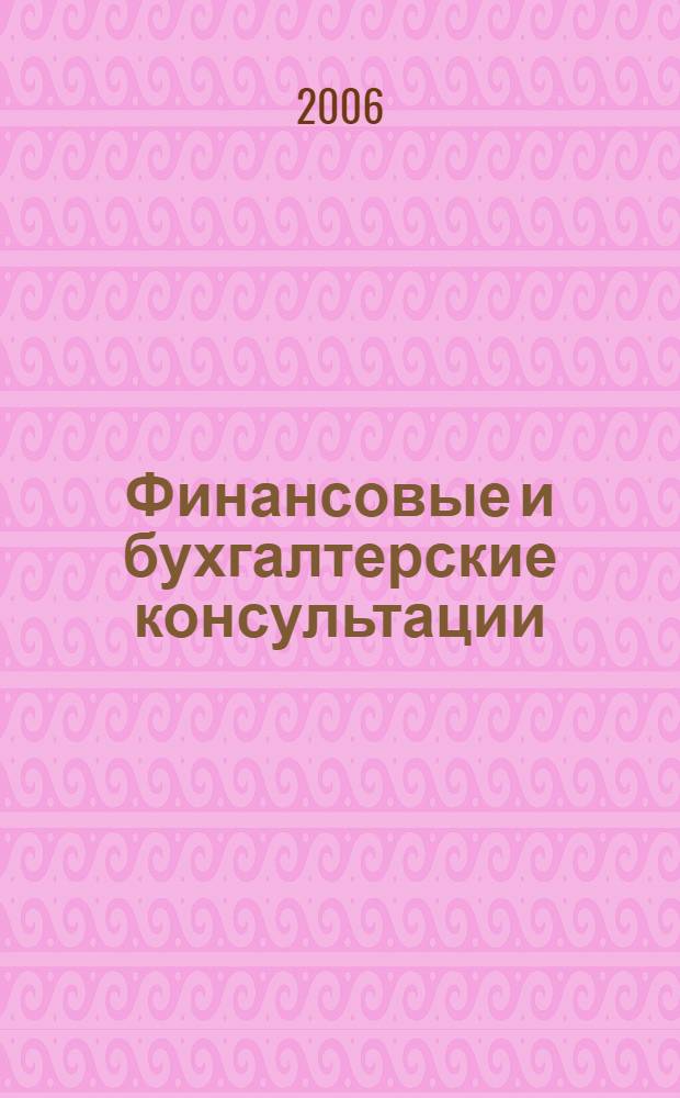 Финансовые и бухгалтерские консультации : Науч.-практ. журн. 2006, № 9 (130)
