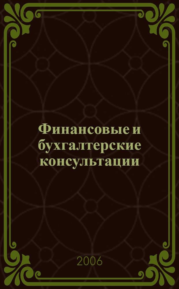 Финансовые и бухгалтерские консультации : Науч.-практ. журн. 2006, № 11 (132)