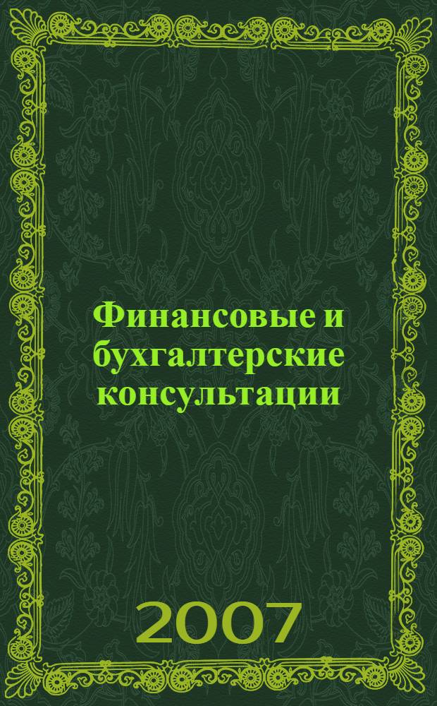 Финансовые и бухгалтерские консультации : Науч.-практ. журн. 2007, № 3 (136)