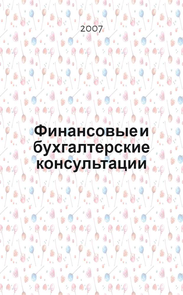 Финансовые и бухгалтерские консультации : Науч.-практ. журн. 2007, № 7 (140)