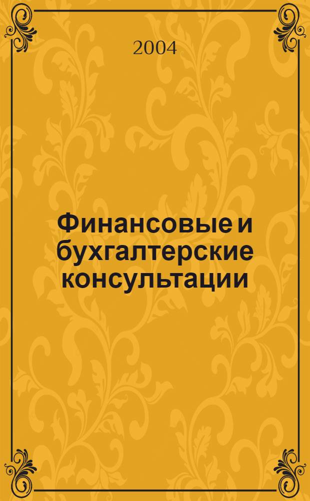 Финансовые и бухгалтерские консультации : Науч.-практ. журн. 2004, № 12 (109)