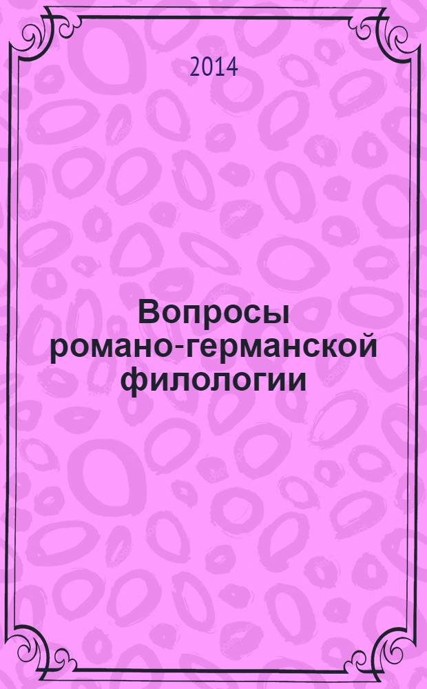 Вопросы романо-германской филологии : Сб. науч. тр. Вып. 8