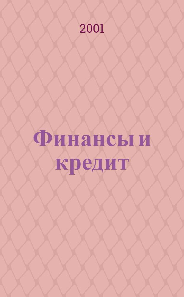 Финансы и кредит : Ежемес. журн. 2001, № 1 (73)