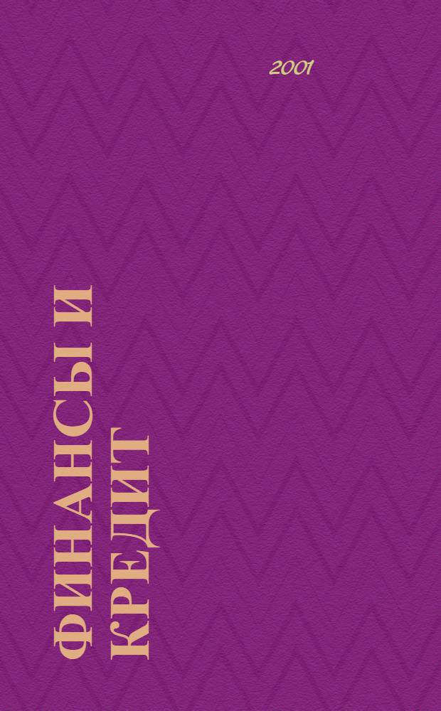 Финансы и кредит : Ежемес. журн. 2001, № 3 (75)