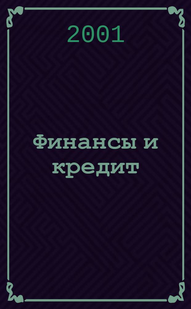 Финансы и кредит : Ежемес. журн. 2001, № 6 (78)