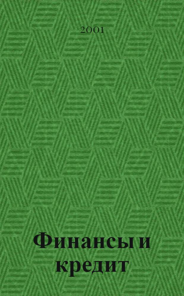 Финансы и кредит : Ежемес. журн. 2001, № 7 (79)