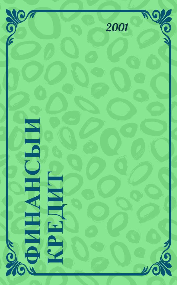 Финансы и кредит : Ежемес. журн. 2001, № 8 (80)