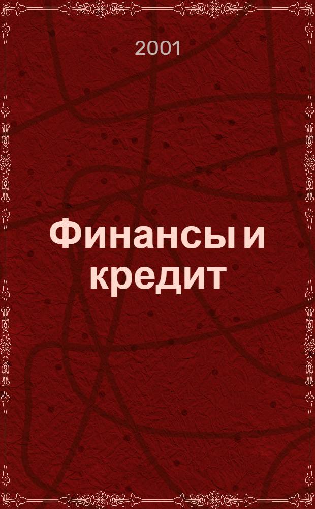 Финансы и кредит : Ежемес. журн. 2001, № 9 (81)