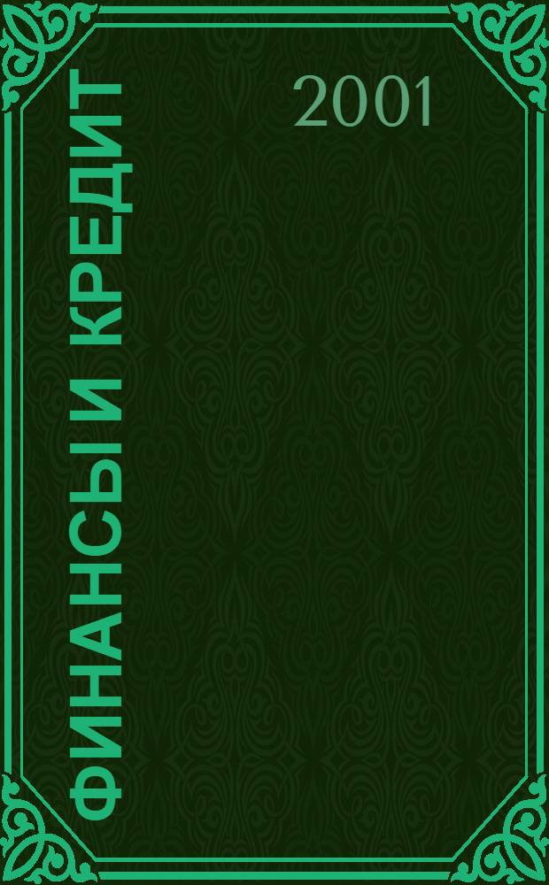 Финансы и кредит : Ежемес. журн. 2001, № 11 (83)