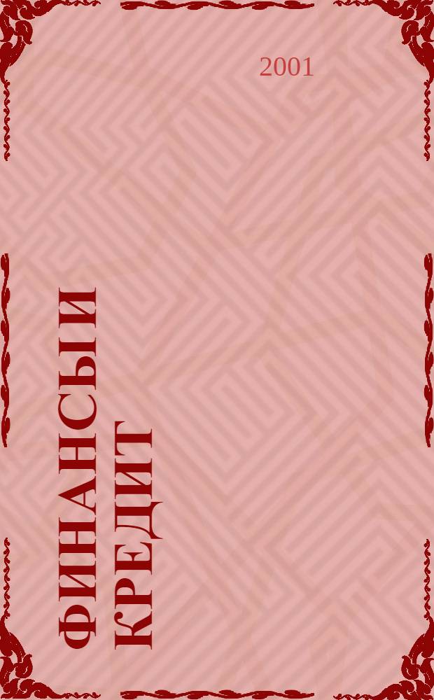 Финансы и кредит : Ежемес. журн. 2001, № 12 (84)