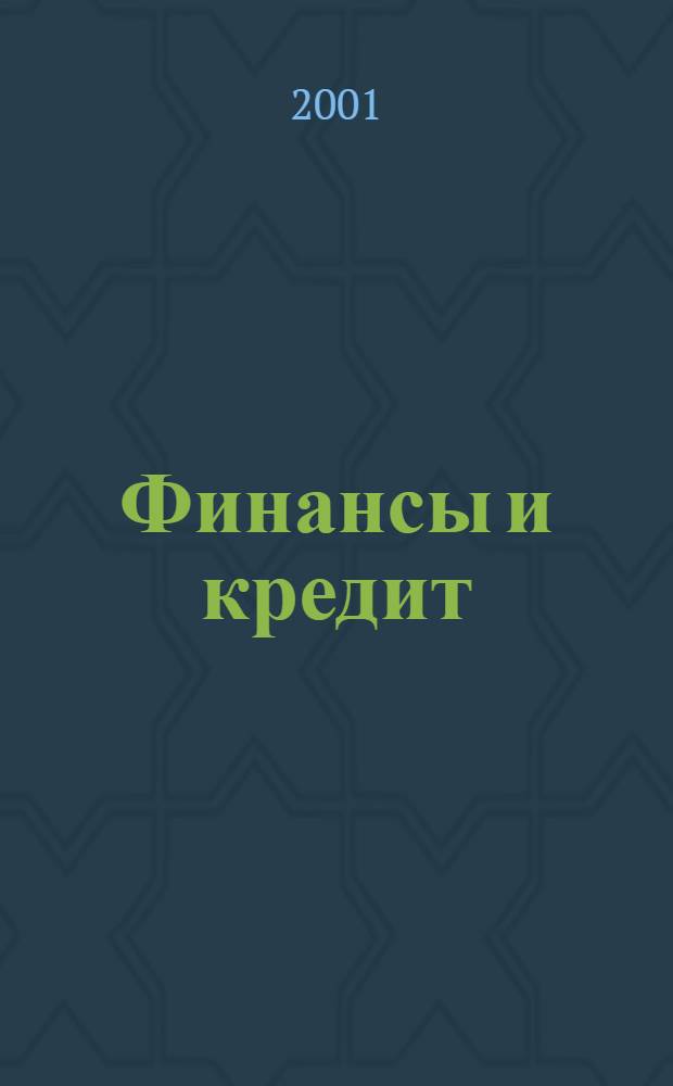 Финансы и кредит : Ежемес. журн. 2001, № 13 (85)