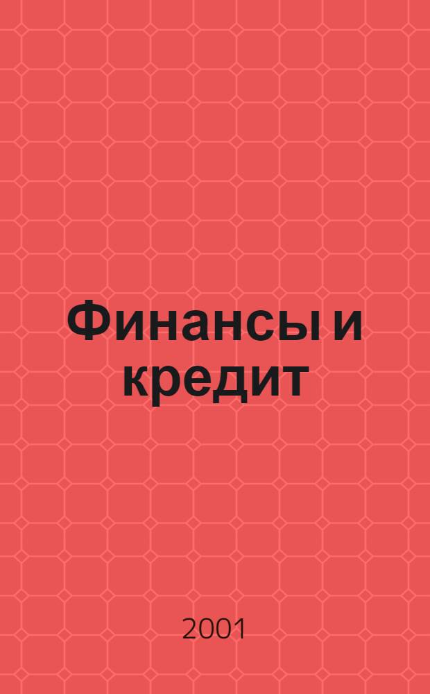 Финансы и кредит : Ежемес. журн. 2001, № 16 (88)