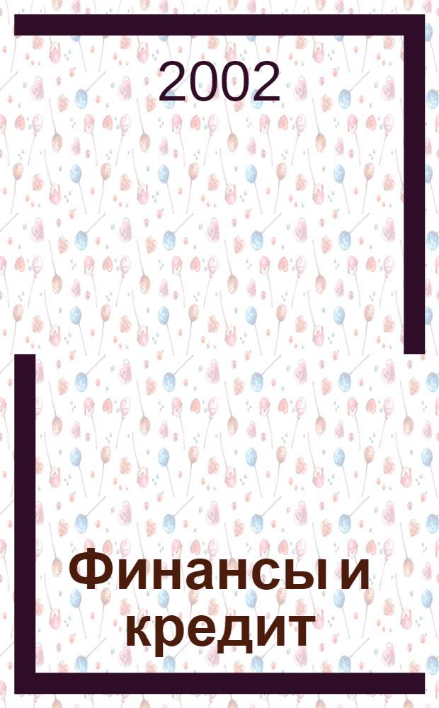 Финансы и кредит : Ежемес. журн. 2002, № 2 (92)