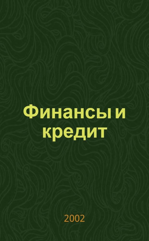 Финансы и кредит : Ежемес. журн. 2002, № 4 (94)