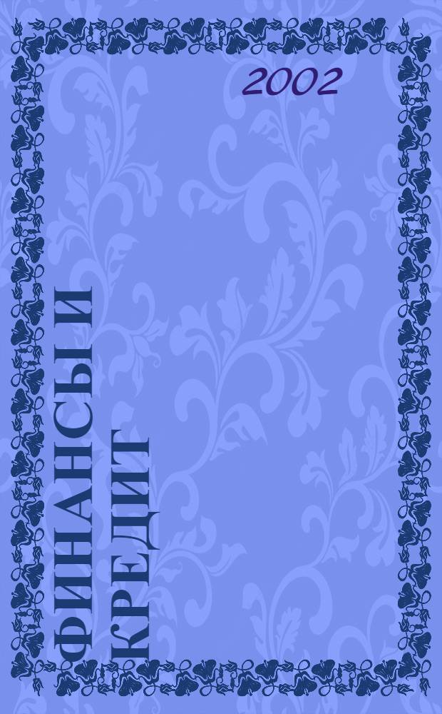 Финансы и кредит : Ежемес. журн. 2002, № 5 (95)
