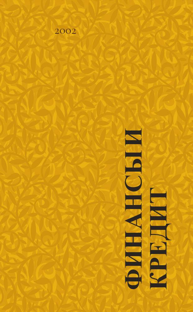 Финансы и кредит : Ежемес. журн. 2002, № 7 (97)