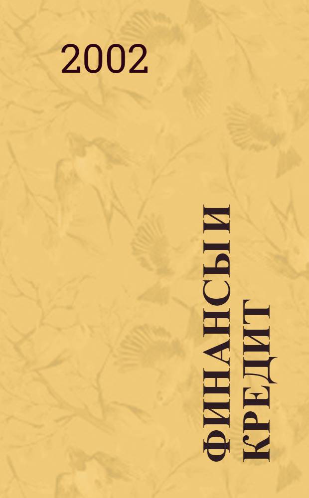 Финансы и кредит : Ежемес. журн. 2002, № 8 (98)