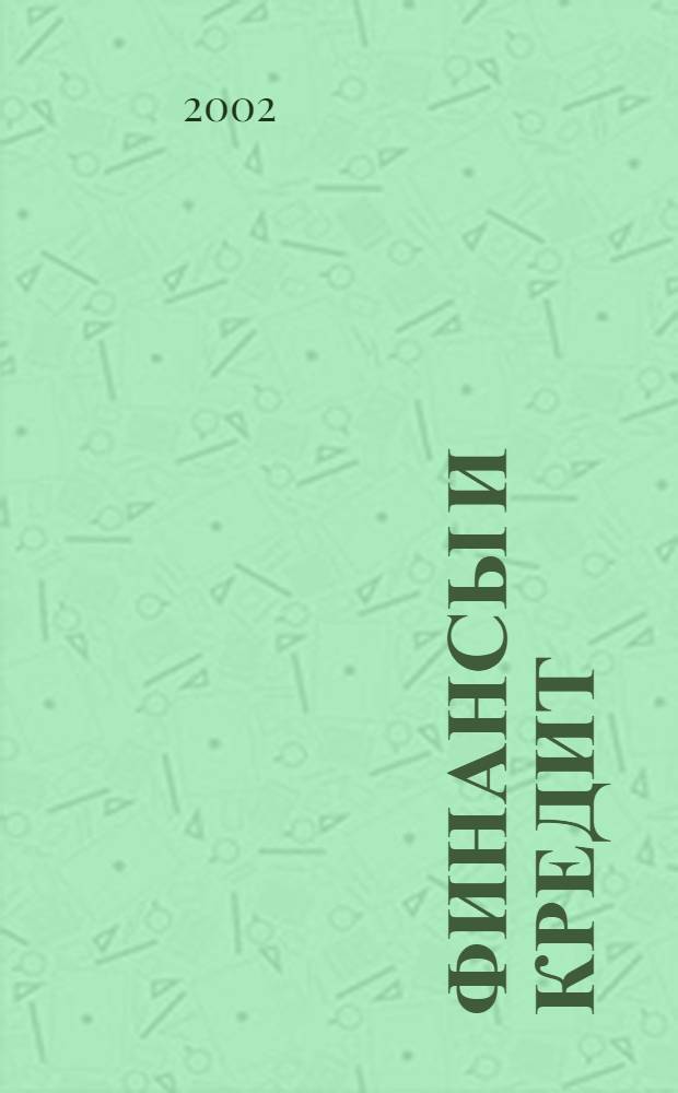 Финансы и кредит : Ежемес. журн. 2002, № 12 (102)