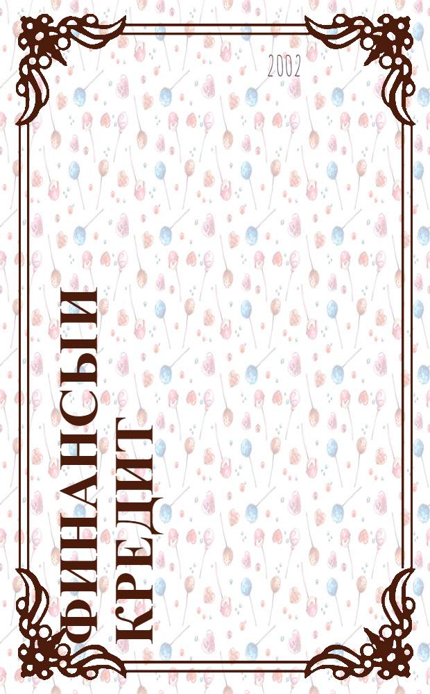 Финансы и кредит : Ежемес. журн. 2002, № 14 (104)