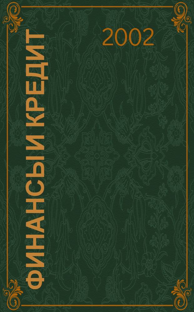 Финансы и кредит : Ежемес. журн. 2002, № 16 (106)