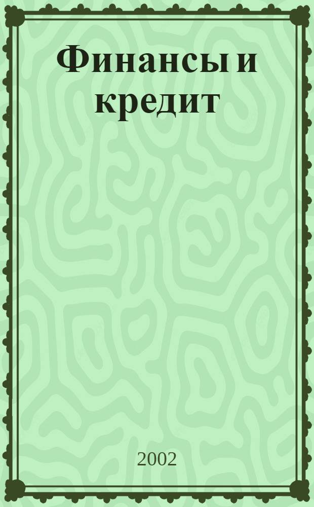 Финансы и кредит : Ежемес. журн. 2002, № 17 (107)