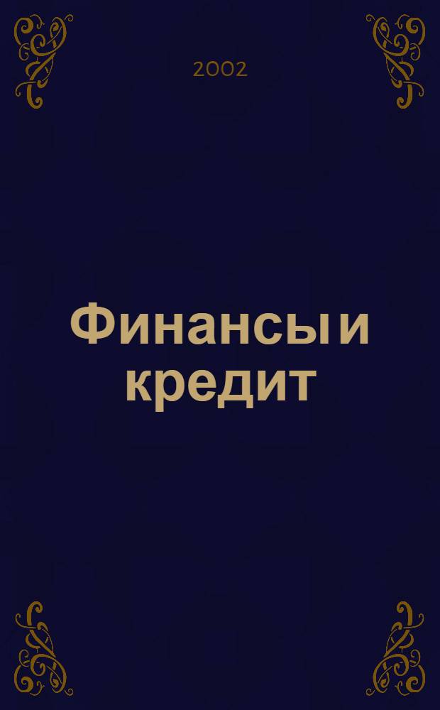 Финансы и кредит : Ежемес. журн. 2002, № 19 (109)
