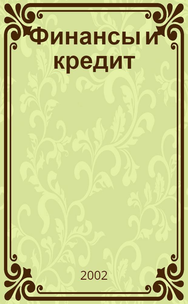 Финансы и кредит : Ежемес. журн. 2002, № 22 (112)