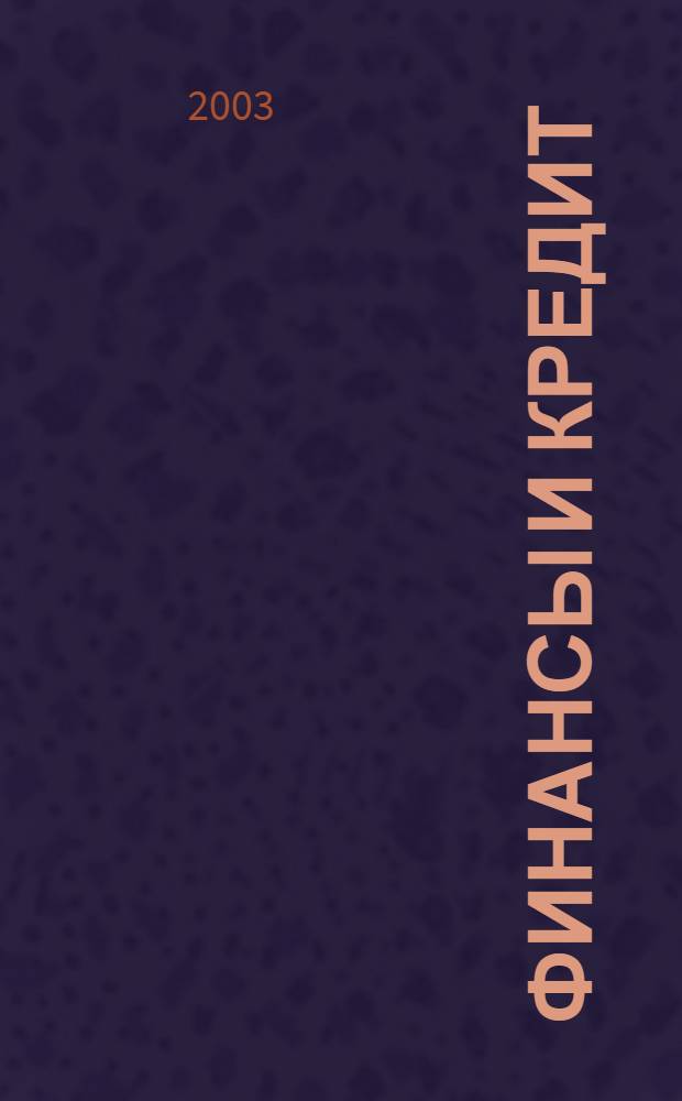 Финансы и кредит : Ежемес. журн. 2003, № 3 (117)