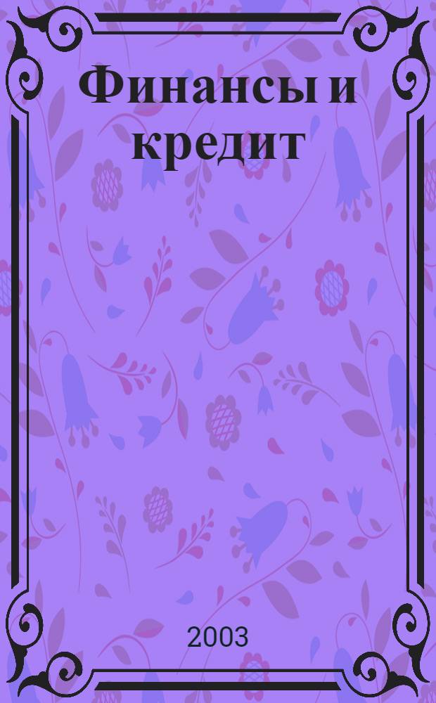 Финансы и кредит : Ежемес. журн. 2003, № 4 (118)