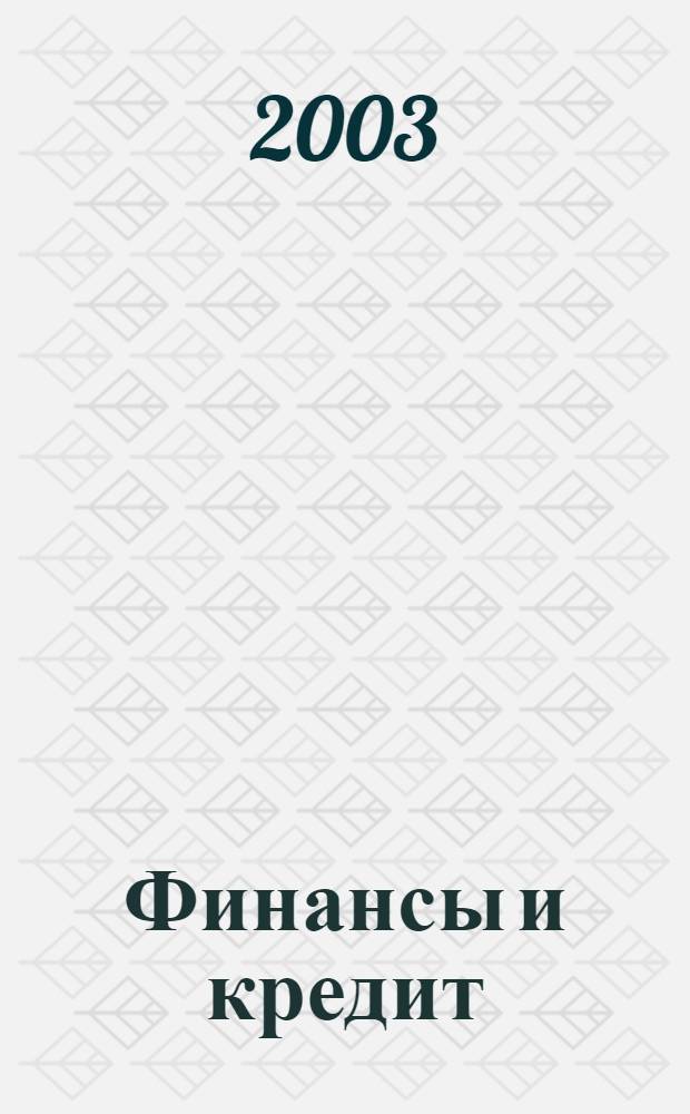 Финансы и кредит : Ежемес. журн. 2003, № 6 (120)
