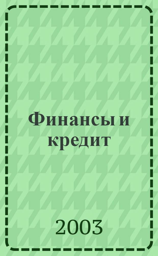 Финансы и кредит : Ежемес. журн. 2003, № 9 (123)