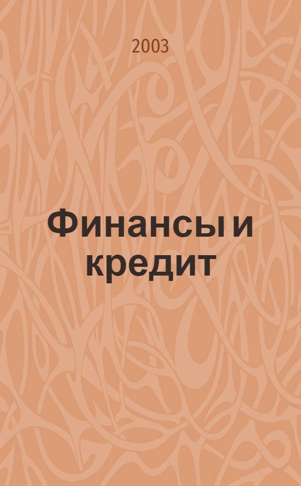 Финансы и кредит : Ежемес. журн. 2003, № 10 (124)