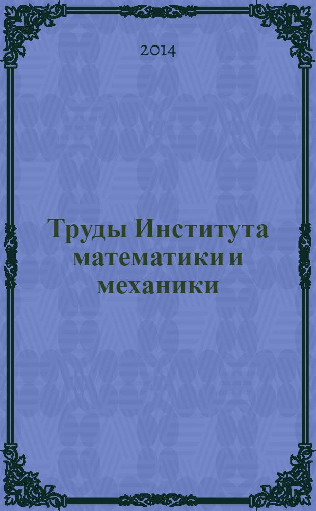 Труды Института математики и механики : Сб. науч. тр. Т. 20, № 1