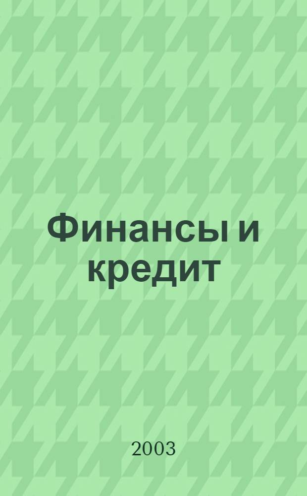 Финансы и кредит : Ежемес. журн. 2003, № 15 (129)