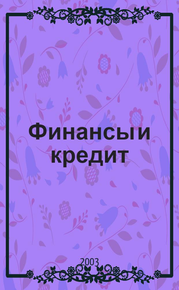 Финансы и кредит : Ежемес. журн. 2003, № 17 (131)